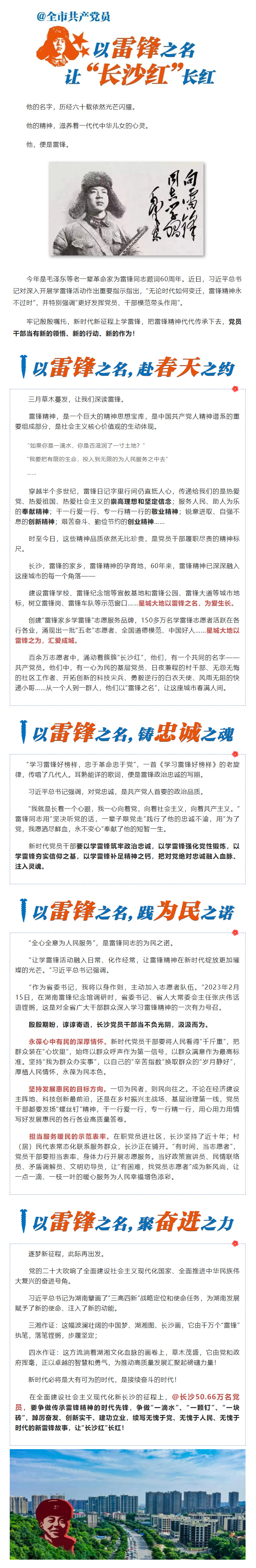 @全市共產(chǎn)黨員：以雷鋒之名-讓“長(zhǎng)沙紅”長(zhǎng)紅.jpg