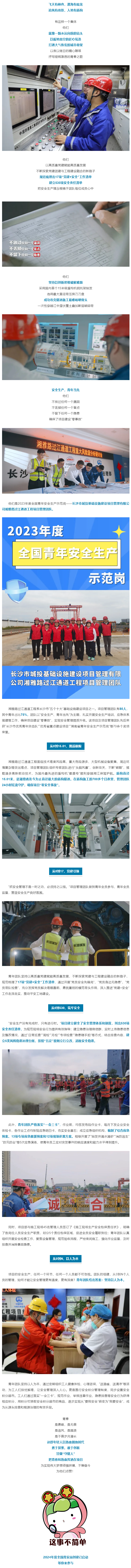 長沙城發(fā)集團湘雅路過江通道項目管理團隊作為“2023年度全國青年安全生產(chǎn)示范崗”得到共青團中央首推！.png