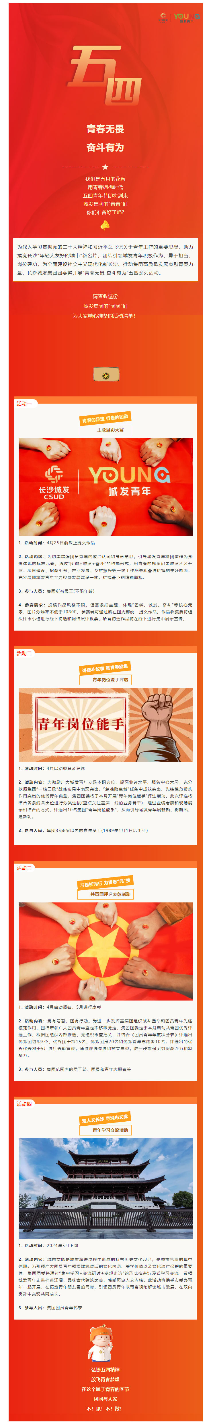 青春無畏 奮斗有為——城發(fā)YOUNG五四系列活動精彩來襲！.png