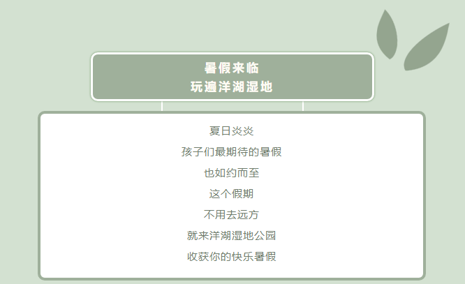 暑假來(lái)臨！就來(lái)洋湖濕地公園快樂(lè)一“夏”_01.png