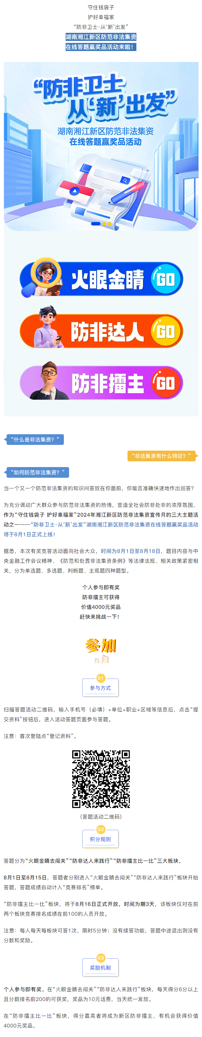 湘江新區(qū)防范非法集資在線答題贏獎品活動來啦！.png