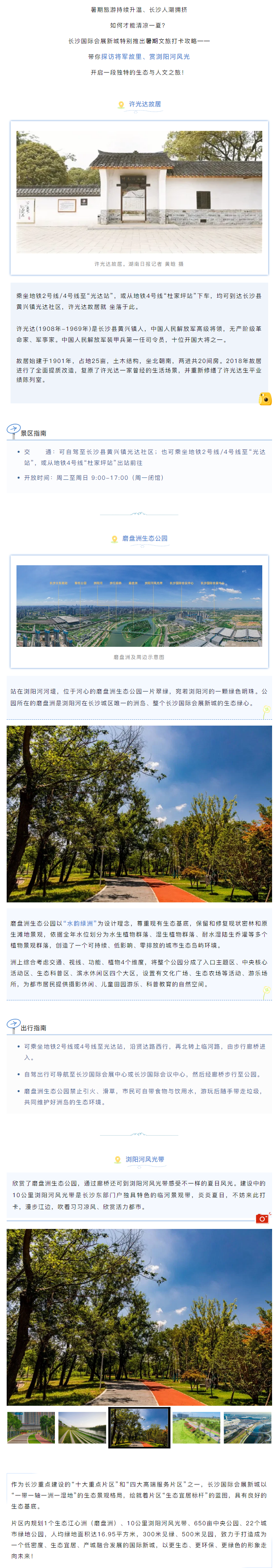 訪將軍故里、賞夏日風光，長沙國際會展新城暑期旅游攻略戳這里→.png