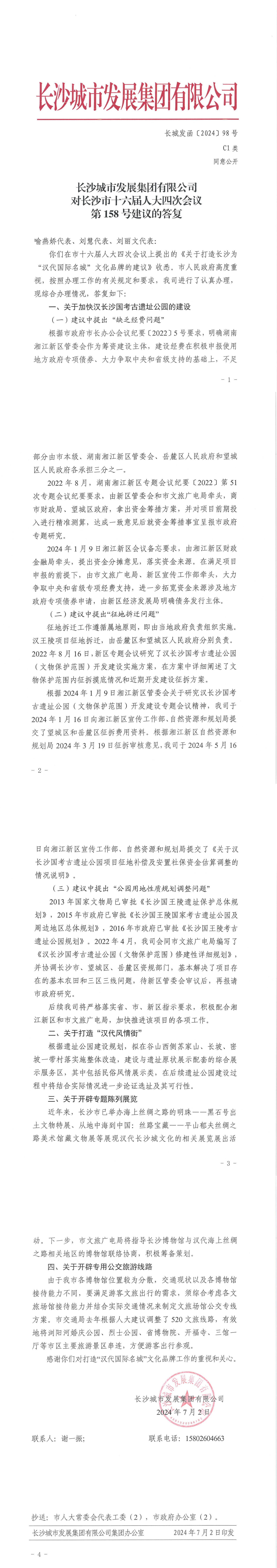 對長沙市十六屆人大四次會議第158號建議的答復(fù)（長城發(fā)函〔2024〕98號）_00.jpg