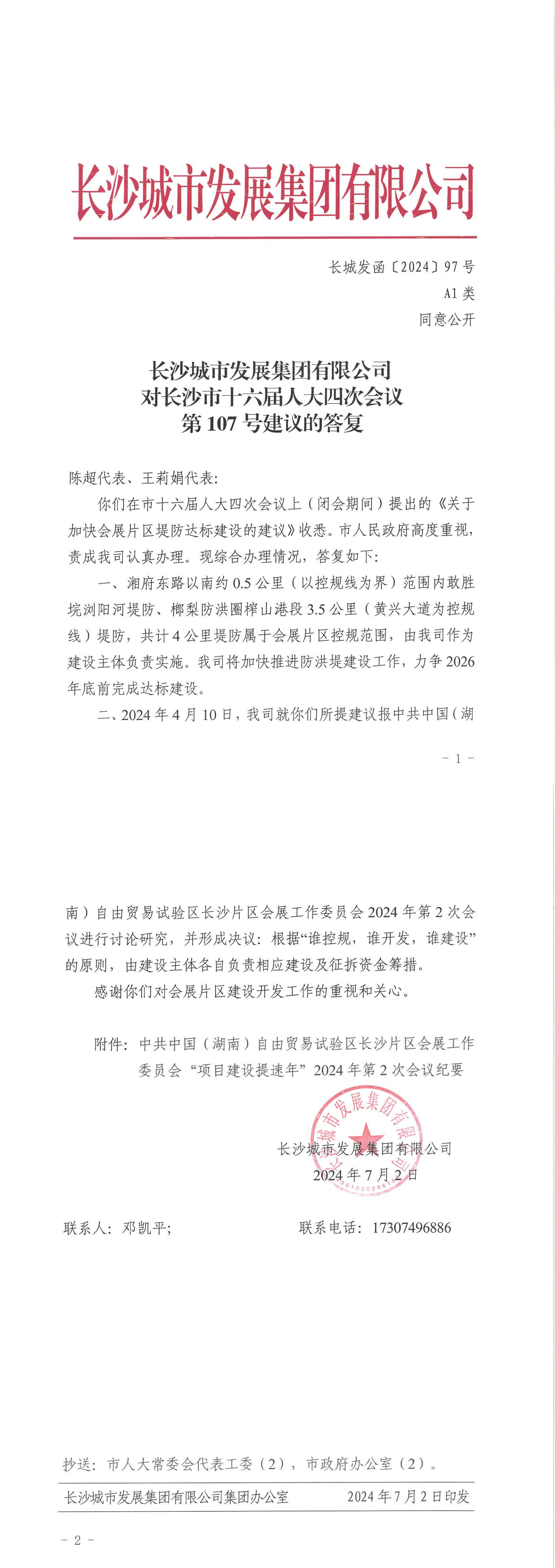 對(duì)長(zhǎng)沙市十六屆人大四次會(huì)議第107號(hào)建議的答復(fù)（長(zhǎng)城發(fā)函〔2024〕97號(hào)）_00.jpg