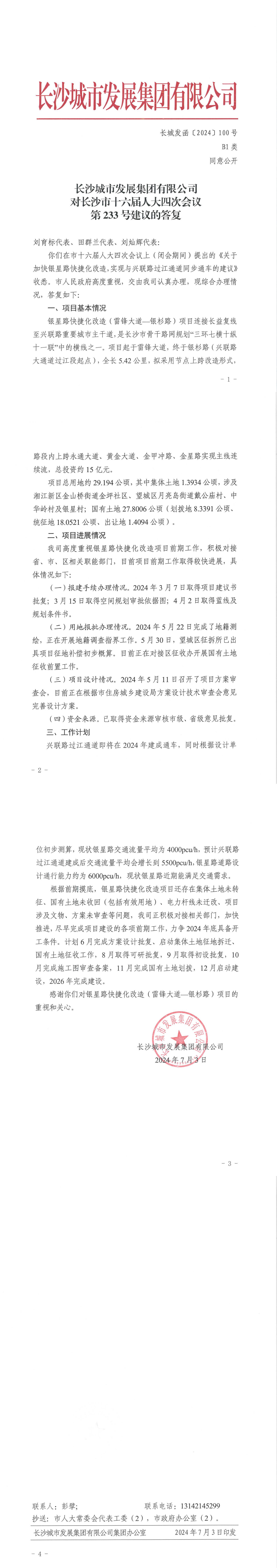 對長沙市十六屆人大四次會(huì)議第233號建議的答復(fù)（長城發(fā)函〔2024〕100號）_00.jpg