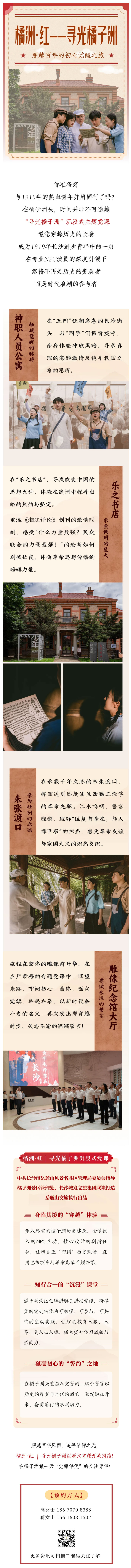 “尋光橘子洲”沉浸式主題黨課-邀您穿越歷史的長(zhǎng)卷.jpg